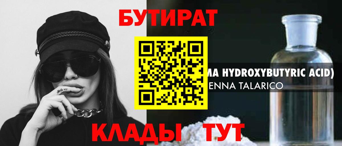 Бутират  Бутират GHB  Вход с VPN  Бахчисарай 
